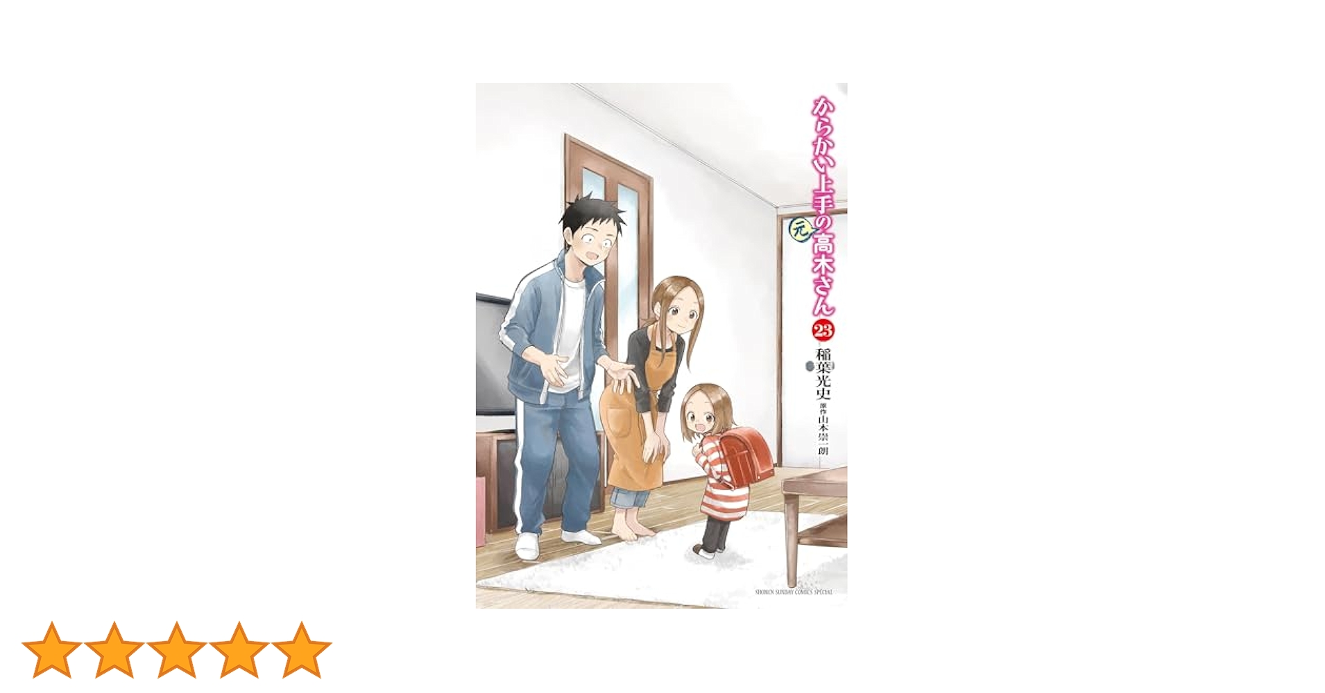 Amazon.co.jp: からかい上手の（元）高木さん（23） (ゲッサン